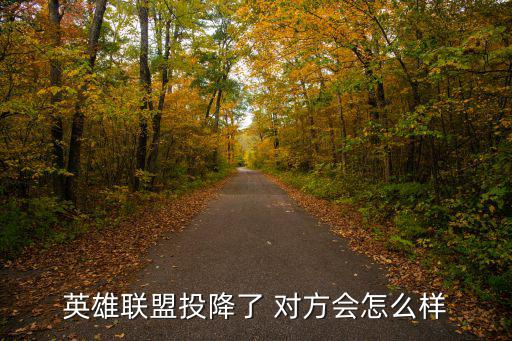 英雄联盟投降了 对方会怎么样
