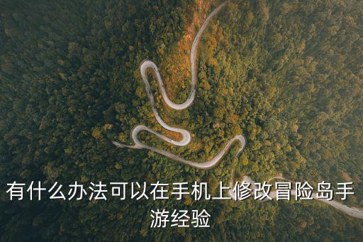 有什么办法可以在手机上修改冒险岛手游经验