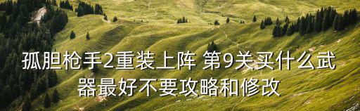 手游孤胆枪手2重装上阵怎么换枪，孤胆枪手2重装上阵新世纪武器a