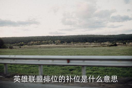 英雄联盟排位的补位是什么意思