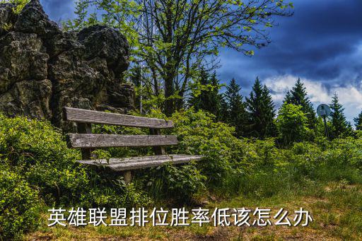 英雄联盟排位胜率低该怎么办