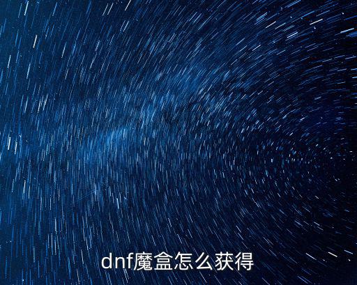 dnf魔盒怎么获得