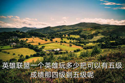 lol手游怎么获得5级牌子，五级联盟获得什么