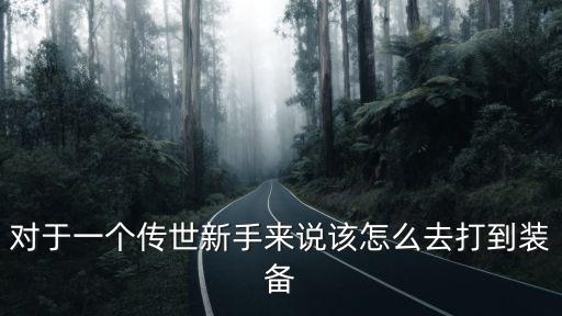 传奇世界手游复古版装备怎么打，传奇世界手游复古版四大凶器怎样锻造具体流程几个碎片在哪合