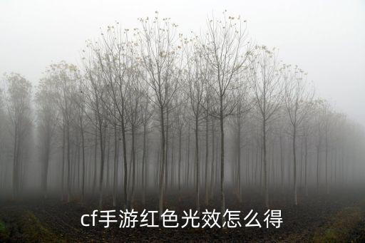 CF手游王魄伤害怎么变红，cf手游更新之后幽灵残血时为什么没闪红