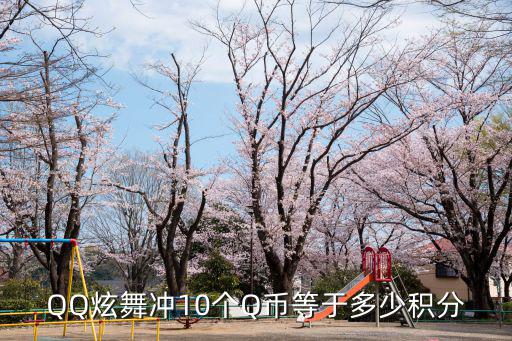 QQ炫舞冲10个Q币等于多少积分