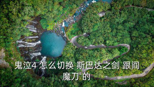 鬼泣4 怎么切换 斯巴达之剑 跟阎魔刀 的