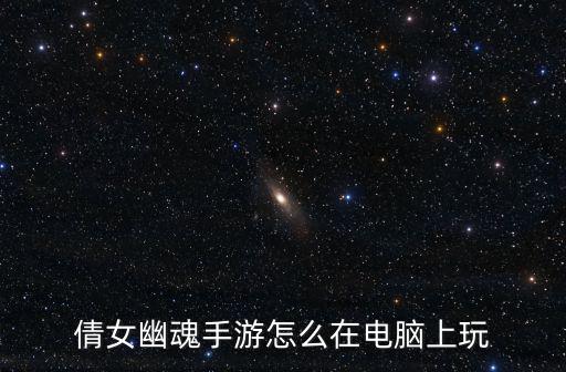 倩女幽魂手游怎么在电脑上玩