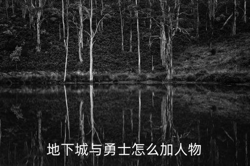 地下城与勇士怎么加人物
