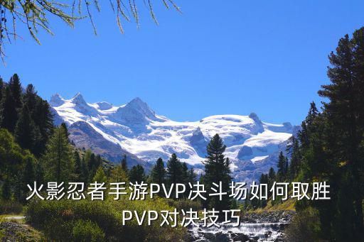 火影忍者手游PVP决斗场如何取胜 PVP对决技巧