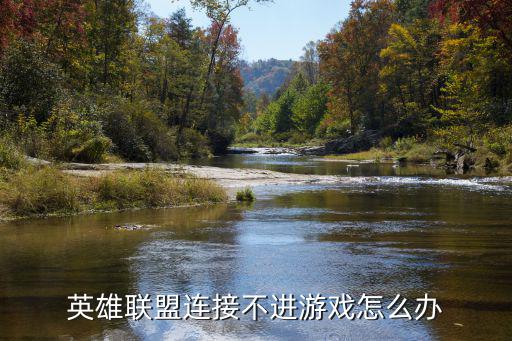 英雄联盟连接不进游戏怎么办