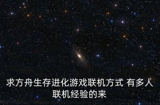 方舟手游怎么跨平台联机，方舟手游如何多人游戏