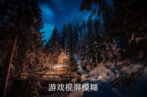 游戏视屏模糊