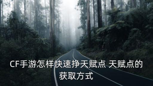 CF手游怎样快速挣天赋点 天赋点的获取方式