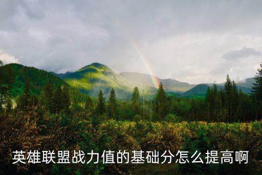 英雄联盟手游 战损率怎么涨，英雄联盟战力值的基础分怎么提高啊