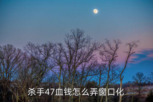 杀手手游怎么屏息，杀手online怎么关闭游戏声音