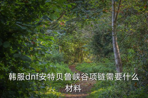 dnf手游韩服魔女项链怎么获得，DNF韩服遗迹首饰怎么弄