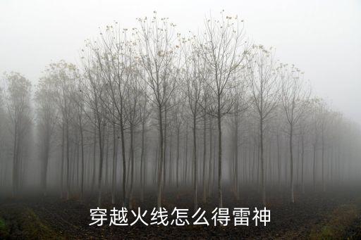 穿越火线怎么得雷神
