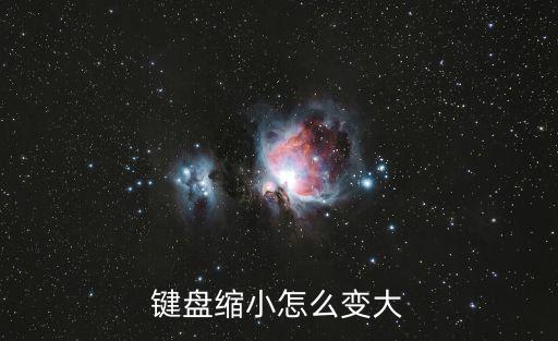 键盘缩小怎么变大
