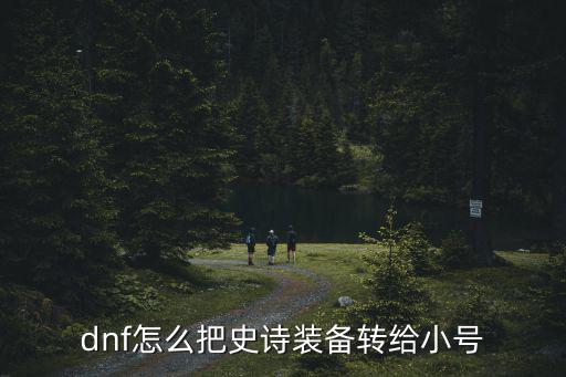 手游dnf史诗怎么转移，dnf史诗装备怎么转移