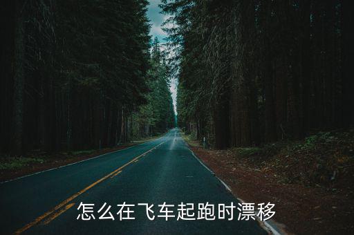 手游飞车起步就漂移是怎么做到的，怎么在飞车起跑时漂移