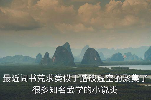 最近闹书荒求类似于踏破虚空的聚集了很多知名武学的小说类