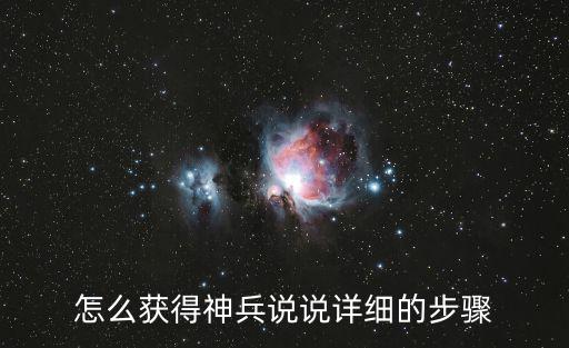怎么获得神兵说说详细的步骤