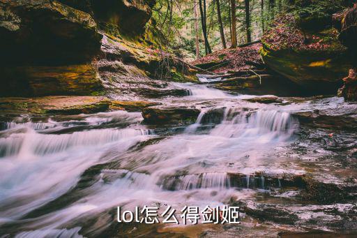 lol手游怎么最快获得剑姬皮肤，怎样快速得剑姬