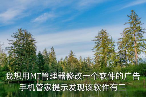 mt管理器手游广告怎么跳过，每次玩游戏都弹出来这个广告怎么办啊任何杀毒都没用插件也