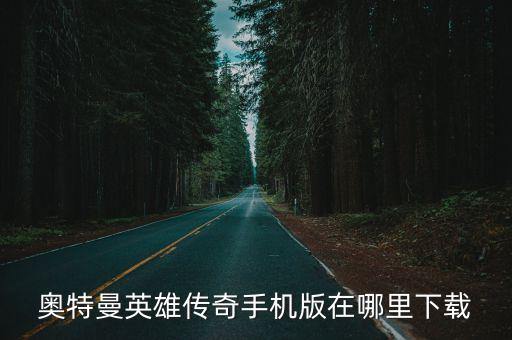 奥特曼英雄传奇手机版在哪里下载