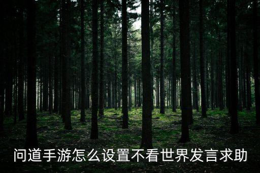 问道手游怎么交友不被发现，问道手游怎么设置不看世界发言求助