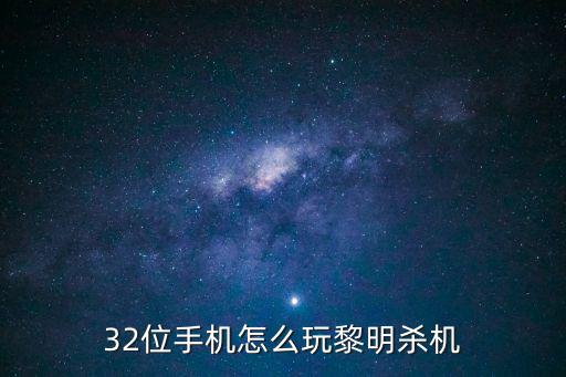 32位手机怎么玩黎明杀机