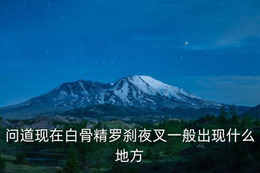 问道手游罗刹出生的地方怎么走，问道白罗刹王怎么找