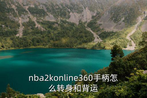nba2konline360手柄怎么转身和背运