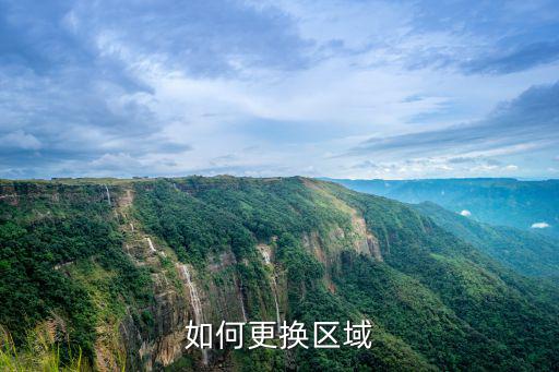 如何更换区域