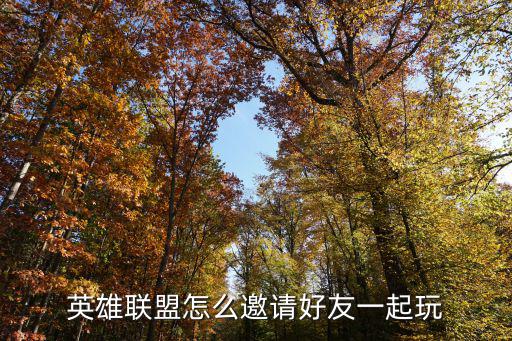 英雄联盟怎么邀请好友一起玩
