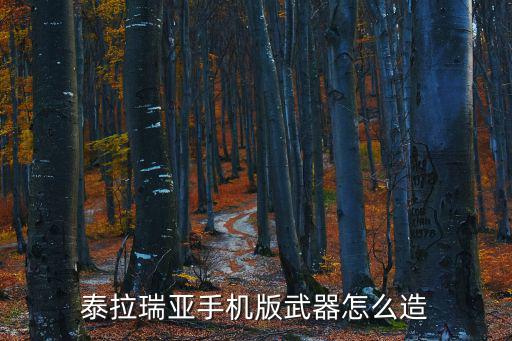 泰拉瑞亚手机版武器怎么造