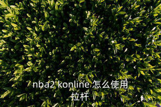 nba2 konline 怎么使用拉杆