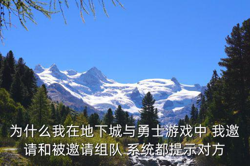dnf手游打团有队友结算怎么搞，为什么我在地下城与勇士游戏中 我邀请和被邀请组队 系统都提示对方