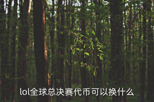 lol全球总决赛代币可以换什么