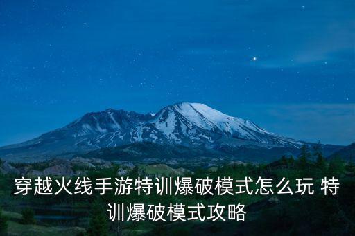 穿越火线手游特训爆破模式怎么玩 特训爆破模式攻略