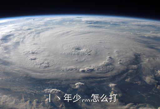 丨丶年少灬怎么打