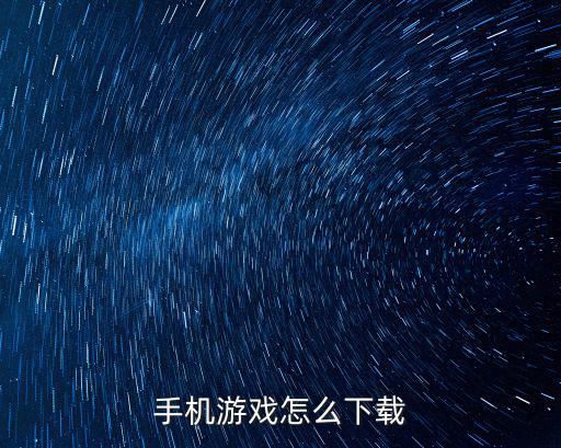 手机游戏怎么下载