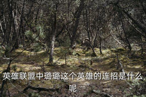 英雄联盟中璐璐这个英雄的连招是什么呢