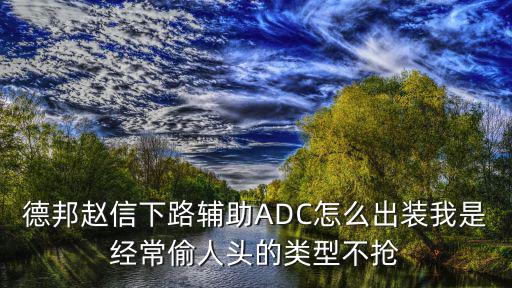 lol手游辅助怎么出装不抢经济，求大神解答玩辅助怎样既不抢ADC的补兵和镜验又能让自己发展起