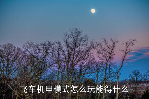 飞车机甲模式怎么玩能得什么