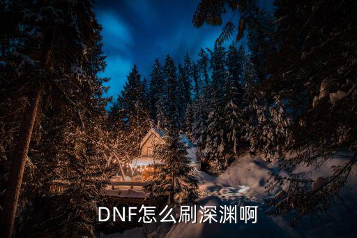DNF怎么刷深渊啊