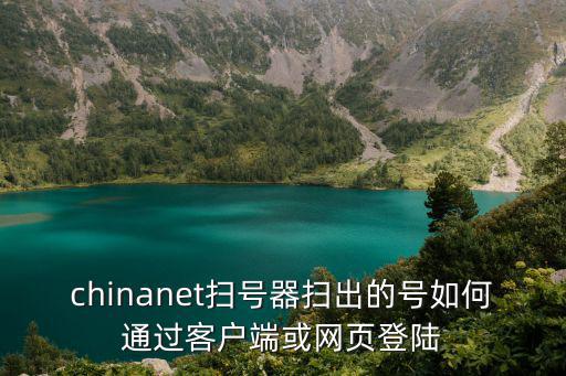 chinanet扫号器扫出的号如何通过客户端或网页登陆