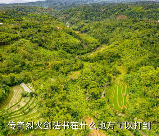 热血传奇手游烈火剑法怎么获得，传奇烈火剑法书在什么地方可以打到