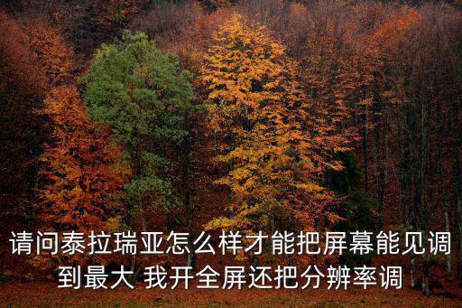 泰拉瑞亚手游界面调整怎么舒服，泰拉瑞亚的界面很小和平板一样怎么改大